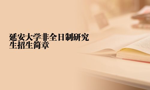延安大學非全日制研究生招生簡章