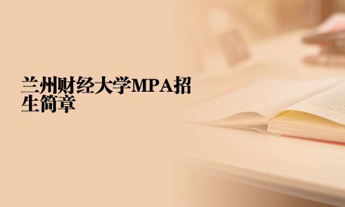 蘭州財經(jīng)大學MPA招生簡章