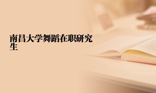 南昌大學(xué)舞蹈在職研究生