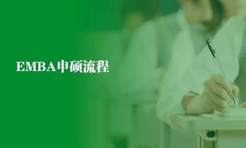 EMBA申碩流程