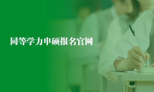 同等學力申碩報名官網