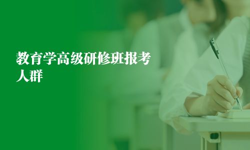 教育學高級研修班報考人群