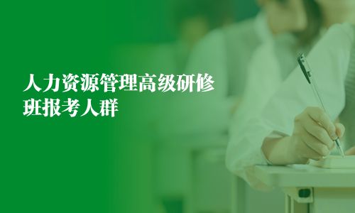 人力資源管理高級研修班報考人群