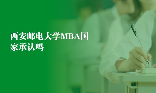 西安郵電大學MBA國家承認嗎