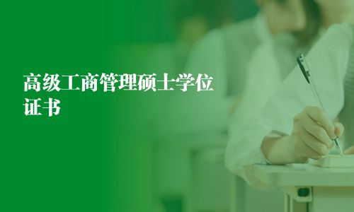 高級工商管理碩士學位證書