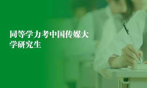 同等學力考中國傳媒大學研究生