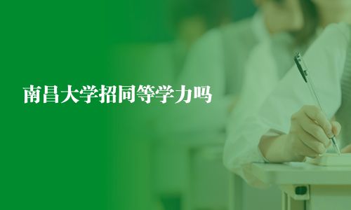 南昌大學招同等學力嗎