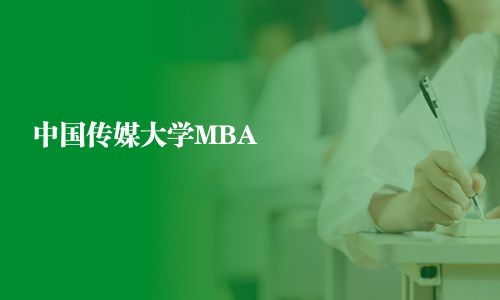 中國傳媒大學MBA
