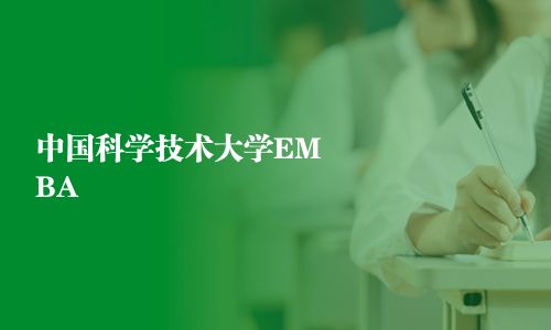 中國科學技術大學EMBA
