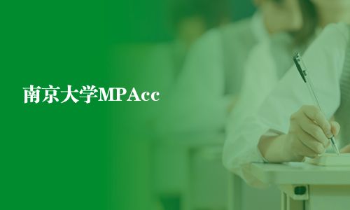 南京大學MPAcc