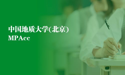 中國地質大學(北京)MPAcc