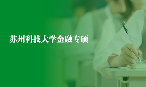 蘇州科技大學(xué)金融專碩