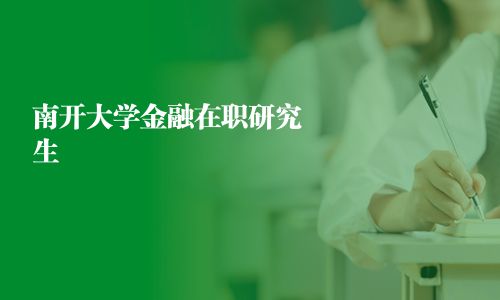 南開大學金融在職研究生