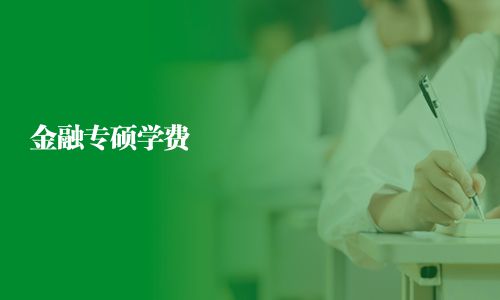 金融專碩學費