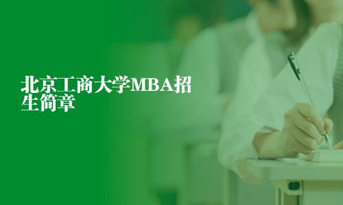 北京工商大學MBA招生簡章