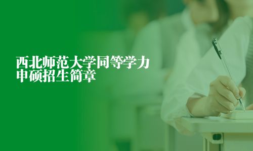 西北師范大學同等學力申碩招生簡章