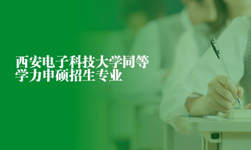 西安電子科技大學同等學力申碩招生專業