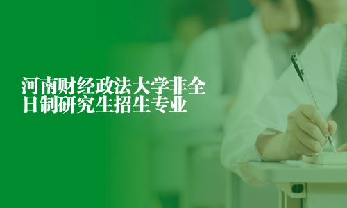 河南財經政法大學非全日制研究生招生專業