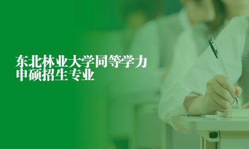 東北林業大學同等學力申碩招生專業
