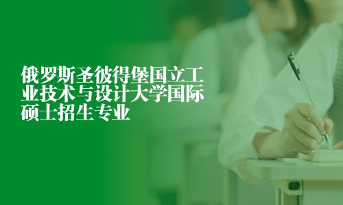 俄羅斯圣彼得堡國立工業技術與設計大學國際碩士招生專業