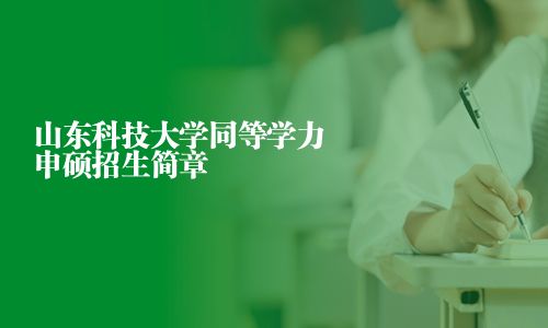 山東科技大學同等學力申碩招生簡章