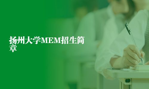 揚州大學MEM招生簡章