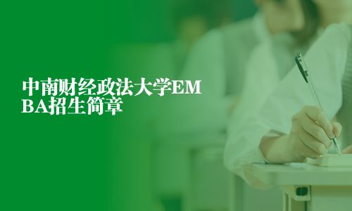 中南財(cái)經(jīng)政法大學(xué)EMBA招生簡(jiǎn)章