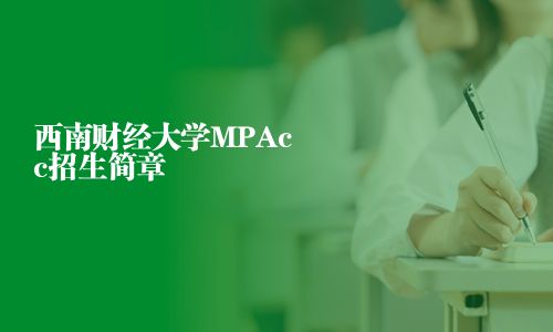 西南財經大學MPAcc招生簡章