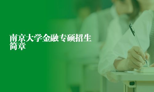 南京大學金融專碩招生簡章