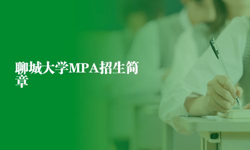 聊城大學MPA招生簡章