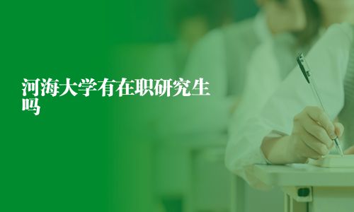河海大學(xué)有在職研究生嗎