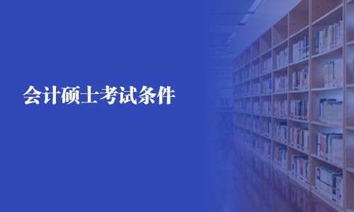 會計碩士考試條件