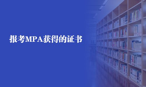 報(bào)考MPA獲得的證書