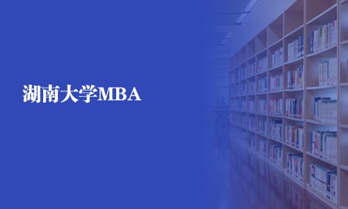 湖南大學(xué)MBA