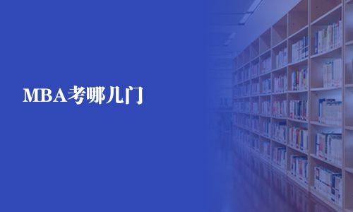 MBA考哪幾門
