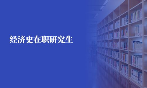 經(jīng)濟史在職研究生
