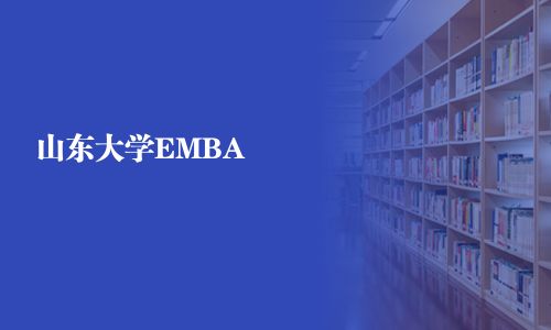 山東大學EMBA