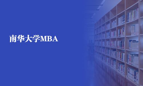南華大學MBA