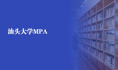 汕頭大學(xué)MPA