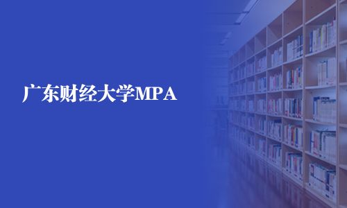 廣東財經大學MPA