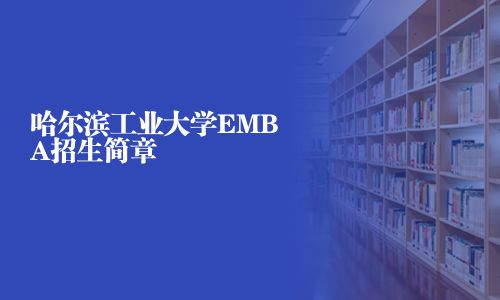 哈爾濱工業(yè)大學EMBA招生簡章