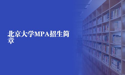 北京大學MPA招生簡章
