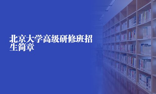北京大學高級研修班招生簡章