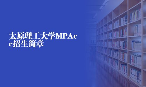 太原理工大學(xué)MPAcc招生簡章