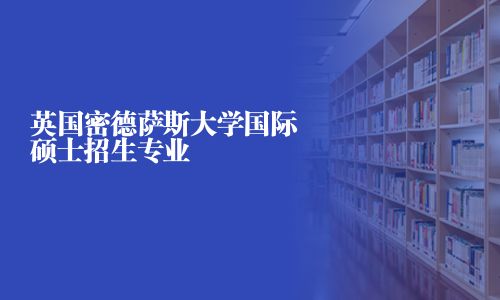 英國密德薩斯大學(xué)國際碩士招生專業(yè)