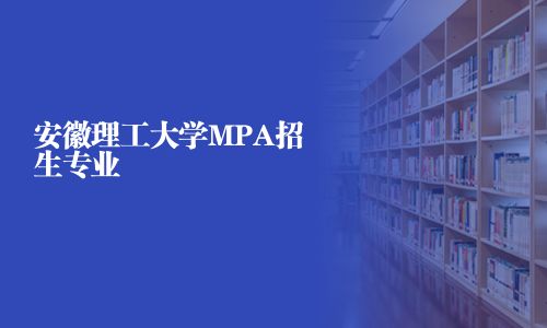 安徽理工大學MPA招生專業