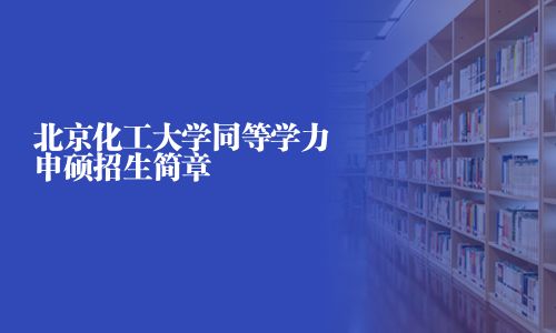 北京化工大學同等學力申碩招生簡章