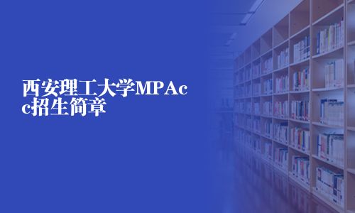 西安理工大學MPAcc招生簡章