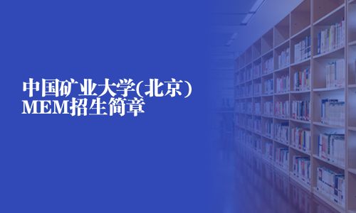 中國礦業大學(北京)MEM招生簡章