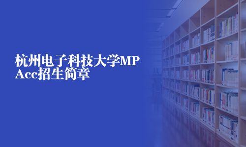 杭州電子科技大學(xué)MPAcc招生簡(jiǎn)章